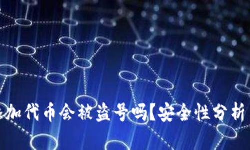 tpWallet添加代币会被盗号吗？安全性分析与防范措施