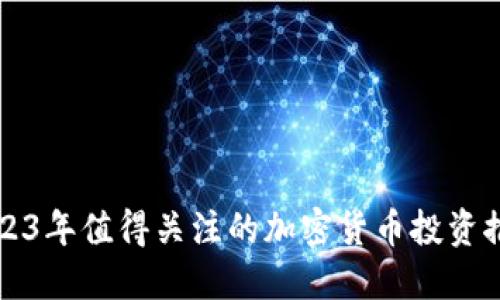2023年值得关注的加密货币投资推荐