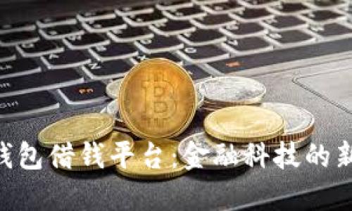 vivo钱包借钱平台：金融科技的新选择