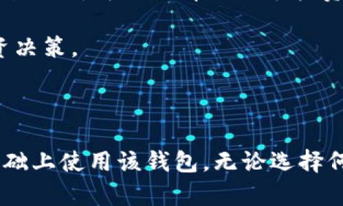 jiaotongtpwallet是骗局吗？深入解析与真实体验/jiaotong
tpwallet, 数字钱包, 加密货币/guanjianci

### 什么是TP Wallet？

TP Wallet，作为一款数字钱包，旨在为用户提供安全、便捷的加密货币存储与交易体验。随着加密货币市场的迅猛发展，各种数字货币钱包应运而生，其中TP Wallet凭借其易用的界面和众多的功能受到了一定用户群体的青睐。然而，对于TP Wallet的可靠性和安全性，网上却存在着众多争议和质疑，使得用户在选择过程中难以抉择。

### TP Wallet的特点与功能

TP Wallet具有多种独特的功能，使其在众多数字钱包中脱颖而出。首先，它支持多种主流加密货币的存储与管理，用户可以在一个平台上管理多种数字资产。其次，TP Wallet提供强大的安全保障，采用多重加密技术，确保用户的资产安全。此外，TP Wallet的用户界面设计简单明了，适合各种水平的用户使用。

除了基本的存储功能，TP Wallet还提供了内置的交易平台，用户可以在应用内进行加密货币的买卖和兑换，这大大方便了用户的使用体验。同时，TP Wallet也支持与去中心化金融（DeFi）产品的对接，让用户能够使用其资产参与流动性挖掘、借贷等功能。

### TP Wallet的争议与质疑

尽管TP Wallet在功能上具有一定优势，但关于其是否为骗局的问题依然困扰着许多用户。主要质疑来自于以下几个方面：

1. **监管风险**：作为数字货币领域的一部分，TP Wallet的合法性受到了一些国家和地区法规的限制，部分用户对其合规性存疑。
   
2. **用户反馈**：在网络上，TP Wallet的用户反馈不一，一些用户在使用过程中遇到提现困难、交易失败等问题，导致对平台的信任度下降。

3. **技术安全性**：尽管TP Wallet声称采用先进的加密技术，但在数字货币市场中，黑客攻击事件频频发生，用户对其安全性的担忧也随之产生。

### TP Wallet是骗局的可能性

我们首先需要明确，任何一个数字货币钱包之所以被称为“骗局”，通常是因为其缺乏透明度和合法性。对于TP Wallet而言，其运营模式、资金流向及用户反馈都可能成为判断其是否为骗局的重要依据。

从一些用户的反馈来看，有报告称在进行大额交易时遇到了系统故障，最终导致资金丢失。这类事件无疑给TP Wallet的信誉蒙上了阴影。另外，还有用户反映在客户服务方面得到了不满意的体验，无法及时解决问题，这也成为许多用户质疑其是否为骗局的原因。

### 可能的相关问题

#### 1. 使用TP Wallet的安全性如何？

使用TP Wallet的安全性如何？
安全性是任何数字钱包的核心要素。使用TP Wallet时，用户应该从多个维度来评估其安全性。首先，TP Wallet宣传其采用了多重加密技术，包括数据加密、传输加密及存储加密，然而用户在选择时仍需对其背景进行深入分析，有无权威第三方机构的评估或认证。

其次，TP Wallet的安全性还包括用户的个人隐私保护。用户在注册账户时，需要提供一定的个人信息，TP Wallet如何处理这些信息是另一个关键问题，是否存在信息泄露的风险？用户在使用平台时，应该设置强密码，开启两步验证等方式提高个人账户的安全性。

再者，对于资金的存储，用户应该避免将大量数字资产存储在钱包中，定期备份助记词和私钥，以应对可能出现的意外情况。通过这些尽职调查，用户才能提高使用TP Wallet的安全性。

#### 2. TP Wallet与其他数字钱包相比的优势与劣势？

TP Wallet与其他数字钱包相比的优势与劣势
在众多数字钱包中，TP Wallet有其独特的优势和劣势。首先，TP Wallet的优势在于其用户友好的界面和多币种支持，使得新手用户也能迅速上手。此外，内置的交易平台让用户无须跳转至其他交易所，可以方便地进行数字资产的交易。用户的体验感受到一定提升。

然而，TP Wallet也有其劣势。与诸如Ledger、Trezor等硬件钱包相比，TP Wallet的在线存储方式无疑存在更高的安全风险。硬件钱包提供了更高层级的安全防护，适合长期存储大量资产的用户。此外，部分用户对TP Wallet的服务质量表示不满，反映出平台在用户支持方面仍有提升空间。

#### 3. 如果我在TP Wallet上遇到问题，该如何解决？

如果我在TP Wallet上遇到问题，该如何解决？
面对TP Wallet使用中遇到的问题，用户首先可以参考平台的帮助中心或常见问题解答。这些文档通常对用户普遍遇到的问题提供了解答。然而，若这些文档无法解决个人问题，用户可以通过TP Wallet下方的客服联系方式与客服团队取得联系。

联系客服时，用户需确保提供足够的信息，以便客服能快速识别问题。具体包括：问题描述、交易ID、账户信息等。此外，在与客服沟通的过程中，应保持耐心，频繁的追问可能会导致客服工作压力增大，并影响服务质量。

若在联系客服过程中得不到满意的回应，建议用户使用社交媒体平台或第三方论坛寻求其他用户的帮助。在一些专业的加密货币论坛上，许多专业用户愿意分享他们的经验和教训，这可能对新手用户解决问题大有裨益。

#### 4. 如何选择适合自己的数字钱包？

如何选择适合自己的数字钱包
选择适合自己的数字钱包是每位加密货币投资者的必修课。首要考虑的是安全性，用户应选择那些拥有良好口碑和技术安全保障的钱包。接着，功能的丰富性也是需要考虑的因素，选择支持多种加密货币且提供便捷交易功能的钱包有助于资产管理。

此外，用户还需考虑操作的便捷性。初学者可能更倾向于用户友好的钱包界面，而经验丰富的用户则可能会偏向功能更为强大的专业钱包。在做出选择时，建议用户仔细阅读使用条款，理解平台的操作细则，确保在使用时不会因细节问题导致损失。

最后，社区的反馈也至关重要。用户可以查看各大论坛和社交媒体上的讨论，了解其他用户的使用体验，以此评估该钱包是否值得信赖。

#### 5. TP Wallet是否适合新手使用？

TP Wallet是否适合新手使用？
在数字货币日益普及的今天，TP Wallet的用户界面设计相对友好，适合新手使用。其简单直观的操作流程可以让新用户在短时间内掌握基本功能。特别是在资产管理和交易方面，新手用户无需具备深厚的专业知识，便可以轻松上手。

不过，新手用户在使用TP Wallet时，仍需注意一些潜在风险。例如，缺乏对市场动态的判断可能导致投资决策失误，因此加强对市场的了解尤为重要。新用户在使用开始时，可以选择从小额投资入手，逐渐熟悉各项操作，同时关注安全性，确保账户的保护，避免因信息泄露导致损失。

因此，总体来说，TP Wallet在操作简便性上确实为新手用户提供了良好的体验，但用户在使用过程中仍需保持警惕，全面分析市场与风险，以便做出更为明智的投资决策。

### 总结

TP Wallet作为一款数字钱包，其是否为骗局的问题是每位用户在选择时需要关注的重点。通过对其功能、用户反馈和安全性的综合分析，用户可以在理性决策的基础上使用该钱包。无论选择何种数字钱包，保证资产安全和提高投资知识才是用户在这个波动性极大的市场中立足的根本。希望本文对用户在选择TP Wallet及其他数字钱包时提供一些参考。