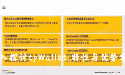 深入探讨tpWallet：特性与优势分析