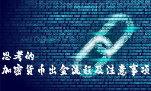 思考的
加密货币出金流程及注意事项