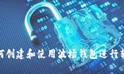 如何创建和使用波场钱包进行转账