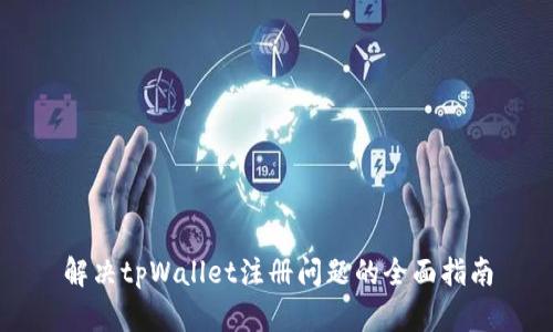 解决tpWallet注册问题的全面指南