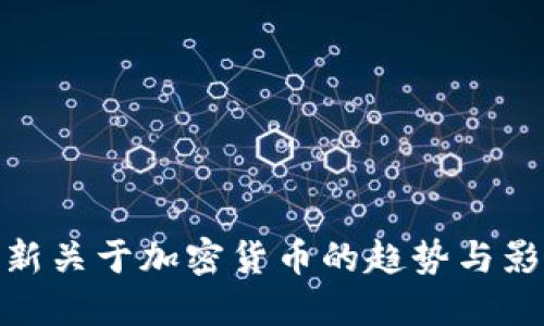 最新关于加密货币的趋势与影响