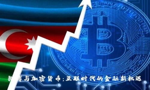微博与加密货币：互联时代的金融新机遇