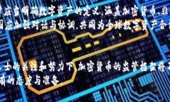 biao ti/biao ti法律人士解读加密货币的未来与挑战