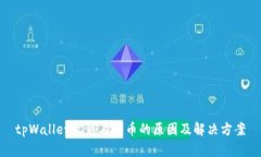tpWallet收到不明币的原因及解决方案