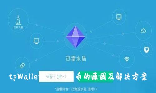 tpWallet收到不明币的原因及解决方案