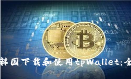 如何在韩国下载和使用tpWallet：全面指南