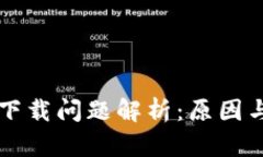 tpWallet下载问题解析：原因与解决方案