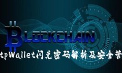 : tpWallet闪兑密码解析及安全管理