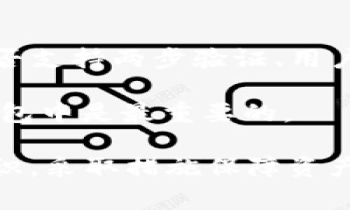 tpWallet被盗如何报警，报案能否有效解决问题/

tpWallet, 数字货币, 网络安全/guanjianci

近年来，随着数字货币的兴起，越来越多的人开始使用加密钱包来存储和交易他们的资产。其中，tpWallet作为一种热门的数字货币钱包被许多人广泛使用。然而，伴随着数字货币的普及，安全问题也层出不穷，用户面临被盗的风险。那么，假如你的tpWallet被盗了，报警是否有效？本文将详细探讨这个问题，并解答相关疑问。

什么是tpWallet？
tpWallet是一款用于存储和交易多种数字货币的钱包应用。用户可以在其中存放比特币、以太坊、莱特币等主流数字货币。tpWallet以其用户友好的界面、强大的安全防护措施和便捷的交易功能而受到用户的喜爱。然而，随着大量资金的集中在数字钱包中，它们也成为黑客攻击的主要目标。

tpWallet被盗的原因
tpWallet被盗的原因主要有以下几点：
ul
    listrong网络安全漏洞/strong：有时候，tpWallet的软件本身存在安全漏洞，攻击者可以通过这些漏洞入侵用户账户。/li
    listrong钓鱼攻击/strong：用户可能会在不知情的情况下点击恶意链接，输入自己的帐户信息，从而导致资金被盗。/li
    listrong恶意软件/strong：一些恶意软件可能会被安装在用户设备上，窃取用户的私钥或登入信息。/li
/ul

报警是否有效？
如果你的tpWallet被盗，报警是一个可行的选择。然而，报警的效果因国家和地区的法律法规而异。
ul
    listrong影响范围/strong：在某些国家，网络犯罪的处理尚未得到完善，警方可能缺乏足够的技术手段来追踪网络犯罪活动。/li
    listrong证据收集/strong：报警前，用户需要收集相关证据，比如登录记录、交易记录等，以增强报案的有效性。/li
    listrong时间效率/strong：报警后，案件的处理可能会非常缓慢，因此尽早采取补救措施和提高自身的安全意识也是重要的。/li
/ul

如何报警？
如果决定报警，可以按照以下步骤进行：
ol
    listrong准备证据/strong：收集所有可能的证据，比如交易记录、丢失的资产金额、盗窃可能发生的时间等。/li
    listrong联系警方/strong：前往最近的警察局，或者通过网站了解当地的网络犯罪部门的联系方式。/li
    listrong详细描述事件/strong：在报案时，详细描述事件的经过，警方需要了解所有细节以进行调查。/li
/ol

如何提高tpWallet的安全性？
在使用tpWallet等数字货币钱包时，了解一些基本的安全措施是非常重要的。以下是一些建议：
ul
    listrong启用双重验证/strong：通过设置双重验证，可以额外保护你的账户，即使密码被盗也不容易被恶意用户登录。/li
    listrong使用强密码/strong：尽量使用复杂且不易被猜测的密码，定期更换密码以保证安全性。/li
    listrong定期更新/strong：确保你的tpWallet和设备的操作系统在最新版本，以减少安全风险。/li
/ul

可能相关的问题

1. tpWallet被盗后，再次找回资金的机会有多大？
tpWallet被盗后想要找回资金的机会通常是非常小的，特别是与传统银行账户被盗相比，数字货币的去中心化特性使得资金流转不可逆转。一旦资金被转移到其他地址，追查其去向通常困难重重。用户虽然可以报警并提供相关证据，但警方通常面对的技术和法律壁垒较高。

一些区块链分析公司提供跟踪服务，能够追踪到被盗资产的流动，但他们的服务通常需要付费，并且不一定能保证资金能被找回。因此，对于用户来说，预防被盗是最重要的。

2. 网络安全的基本知识有哪些？
掌握一些基本的网络安全知识，可以极大提升用户的安全防护能力。首先，用户应了解什么是恶意软件和病毒，如何识别可疑的链接和邮件，并要有意识地避免点击陌生人发送的链接。

其次，使用强数据加密和防火墙措施保护自己的网络环境是必要的。用户还应该定期更新软件和操作系统，使用复杂的、唯一的密码，并启用双重验证等安全措施。

3. 数字货币再次被监管后，安全性会提高吗？
数字货币的监管往往意味着政府会对该行业实施更严格的法规，这可能会对安全性产生积极影响。例如，合法的交易所将被迫采取更佳的保护措施来保护用户的资金，违规行为将会受到惩罚。
   
然而，需要注意的是，即使有政策监管，网络犯罪者仍然会寻找漏洞进行攻击。因此，这种监管虽然能在一定程度上改善安全性，但不能完全消除风险。

4. 在tpWallet被盗后，如何处理心理压力？
账户被盗后，用户很容易感到焦虑、沮丧或失落。一旦发生这样的事情，第一步是要保持冷静，尽量不要做出情绪化的决策。

此外，与亲友分享自己的情绪，或寻求专业心理调整建议也是一个不错的选择。积极参与恢复过程，比如报警和学习安全知识，也可以帮助用户感觉更有掌控感。

5. 如何选择一个安全的数字货币钱包？
选择一个安全的数字货币钱包，需要考虑多个因素。首先，钱包的信誉和用户评价至关重要，最好选择业内知名和受好评的钱包。此外，钱包的安全性、是否支持两步验证、用户界面的友好程度、以及是否定期更新等都是参考条件。

最后，不同的钱包适合不同的使用需求，用户应根据自己的实际情况选择最吻合的一款。无论如何，强化个人安全意识，避免把所有资产集中在单一的钱包中是最重要的。

总而言之，tpWallet被盗后报警是一条可行的途径，但其有效性在很大程度上取决于相关地方的法律和执法能力。更重要的是，用户应提高个人安全意识，采取措施保障资产的安全，努力减少被盗的风险。