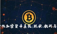 中心化加密货币系统：现状、挑战与未来