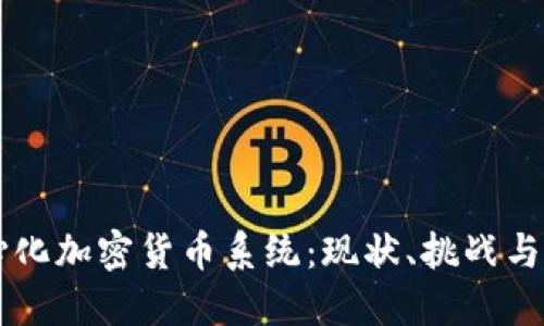 中心化加密货币系统：现状、挑战与未来