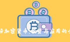 如何用好加密货币：投资与应用的全面指南