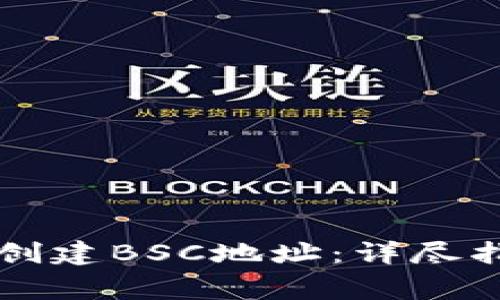 如何在tpWallet中创建BSC地址：详尽指南与常见问题解答