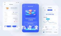 深入解析加密货币合约方案：未来金融的创新道