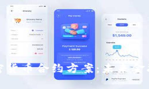 深入解析加密货币合约方案：未来金融的创新道路