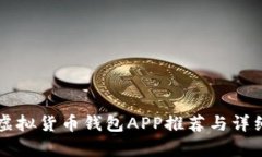 十大虚拟货币钱包APP推荐与详细解析