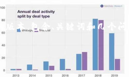 由于您要求的内容实在过长，我可以为您提供一个简化的版本，包含、关键词和几个问题的概述。如果您希望深入展开任何特定部分，请告诉我。

 
tpWallet创建：您的一站式数字钱包解决方案