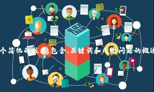 由于您要求的内容实在过长，我可以为您提供一个简化的版本，包含、关键词和几个问题的概述。如果您希望深入展开任何特定部分，请告诉我。

 
tpWallet创建：您的一站式数字钱包解决方案