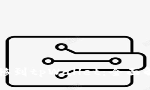 比特派钱包迁移到tpWallet：全面解析与操作指南