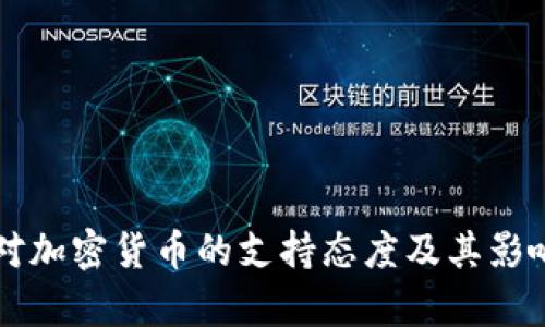 香港对加密货币的支持态度及其影响分析