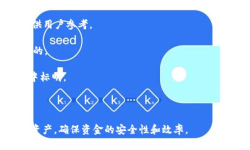 创建多个钱包的操作指南

关键词：tpWallet, 创建钱包, 钱包管理/guanjianci

在数字货币的世界中，钱包是投资和交易的基础。对于许多用户来说，可能需要创建多个钱包以进行更有效的资金管理，比如用于不同目的的资金分隔。tpWallet是一款功能强大的数字钱包应用，支持用户创建多个钱包。本文将详细介绍如何使用tpWallet创建多个钱包的步骤，并解答相关问题，帮助用户更好地管理他们的数字资产。

1. tpWallet概述
tpWallet是一款用户友好的数字货币钱包，支持多种数字资产的管理。它提供了安全、方便的存储和交易功能，使用户能够轻松访问和使用他们的数字货币。此外，tpWallet支持多钱包管理，使用户在不同场合方便快捷地管理他们的资产。通过tpWallet，用户可以实现自己的交易、转账以及其他与数字货币相关的操作。

2. 创建多个钱包的步骤
在tpWallet中创建多个钱包的过程相对简单。以下是详细的操作步骤：

1. **下载并安装tpWallet**: 首先，用户需要在他们的移动设备或计算机上下载并安装tpWallet应用。这可以通过访问官方的网站或在各大应用商店中搜索“tpWallet”来完成。

2. **注册或登录**: 如果用户是新用户，需要首先进行注册，创建一个新账户。已有账户的用户则需要使用其帐户信息登录 tpWallet。

3. **进入钱包管理界面**: 登录后，用户需找到“钱包管理”或“我的钱包”选项。通常，这个选项在应用主界面或侧边菜单中。

4. **创建新钱包**: 在钱包管理界面，用户可以看到一个“创建新钱包”按钮。点击此按钮，系统将提示用户设置新钱包的名称或别名，以及创建一个安全密码。

5. **选择钱包的类型**: tpWallet允许用户选择不同类型的钱包，例如热钱包或冷钱包。根据用户的需求进行选择后，点击确认。

6. **备份助记词**: 创建钱包后，tpWallet会生成一组助记词，这是恢复钱包的关键。用户需妥善保管这组助记词，确保安全。

7. **重复上述步骤**: 若用户需要创建多个钱包，只需重复上述步骤即可。每个钱包都可以独立管理，用户可以根据需要进行命名和设置。

3. 创建多个钱包的好处
创建多个钱包的好处多种多样，主要包括：

1. **资产分隔**: 用户可以根据交易目的或资产种类创建不同的钱包，例如，一个钱包用于投资，一个钱包用于日常交易。这种资产分隔能够减少资金的风险。

2. **提高安全性**: 将资金分散在多个钱包中可以降低被黑客攻击的风险。即便一个钱包被攻破，其他钱包中的资金仍然安全。

3. **方便管理**: 用户可以根据自己的需求调整各个钱包的设置和配置，使资源管理更加高效。

4. **隐私保护**: 使用多个钱包可以增加交易的隐私性。每个钱包之间的交易记录不会交叉曝光，更能保护用户的隐私。

4. 常见问题解答

问题1：tpWallet是否支持所有主流数字货币？
tpWallet支持多种主流的数字货币，包括比特币、以太坊、Ripple等。然而，具体支持的币种可能会随着时间的推移而变化。用户在使用前，可以在tpWallet的官方网站或应用内查看最新的支持币种列表。 通过在tpWallet中整合多种货币管理的功能，用户可以享受便利，选择多样化的投资策略。

问题2：如何确保我的tpWallet安全？
确保 wallet 的安全性是每个用户的首要任务。以下是一些基本的安全措施：

1. **使用强密码**: 创建钱包时，选择复杂且不容易被破解的密码。使用字母、数字及特殊字符的组合来增加密码强度。

2. **两步验证**: 如果tpWallet支持两步验证，务必启用这一功能，以提供额外的安全层。

3. **定期备份**: 定期备份助记词和钱包数据，确保在发生意外情况时能够恢复钱包。

4. **保持软件更新**: 及时更新tpWallet至最新版本，以享受最新的安全修复和功能。安全性更新往往包括防护漏洞和提升安全性能。

5. **防止钓鱼攻击**: 访问官方网站，避免点击不明链接或下载不明文件，确保是通过官方渠道下载tpWallet。

问题3：如何恢复被删除或丢失的钱包？
如果用户因各种原因删除了钱包或无法访问钱包，助记词是恢复钱包的关键。恢复步骤如下：

1. **安装tpWallet**: 如果用户已卸载tpWallet，需要重新下载并安装应用。

2. **选择恢复选项**: 在tpWallet的登录界面，选择“恢复钱包”选项。

3. **输入助记词**: 按照提示输入助记词，确保字词顺序和拼写的准确性。

4. **创建密码**: 恢复成功后，系统将要求用户设置钱包访问密码。为了增强安全性，建议使用强密码。

5. **完成恢复**: 一旦恢复流程完成，用户将能够访问其钱包和存储的数字资产。

问题4：能否将tpWallet中的资产转移到其他钱包？
tpWallet支持用户将资产转移到其他任何支持相应区块链的数字钱包。转移资产的步骤如下：

1. **选择要转移的资产**: 在tpWallet中，选择要转移的资产类型（如比特币或以太坊）。

2. **输入接收地址**: 在转账界面，输入目标钱包的接收地址，确保存储该钱包的地址准确无误。

3. **输入转移金额**: 输入想要转移的金额，并确认是否要支付相关的网络手续费。

4. **确认交易**: 仔细核对所有信息后，点击确认按钮，对交易进行确认。

5. **查看交易状态**: 在tpWallet中，用户可以跟踪交易的状态，确认资产是否成功发送。

问题5：tpWallet的费用结构是怎样的？
tpWallet的交易费用结构方面，有几个要点需要注意：

1. **转账手续费**: 每次进行转账时，系统都会收取一定的网络手续费。该费用会根据区块链网络的拥堵程度而有所不同，一般会显示在转账界面供用户参考。

2. **存取款费用**: 如果用户将资产提取至其他平台，可能会涉及存取款的手续费。这些费用不是由tpWallet收取，而是由平台和区块链网络规定的。

3. **其他服务费用**: 如果tpWallet提供额外的服务（例如交易所功能），可能会收取额外费用，具体费用详细说明通常会在用户协议或帮助中心中标明。

4. **优惠活动**: 定期关注tpWallet的公告或活动，可能会有手续费减免等优惠活动。

综上所述，tpWallet为创建和管理多个钱包提供了灵活且安全的解决方案。通过遵循上述步骤和常见问题的解答，用户可以更好地管理他们的数字资产，确保资金的安全性和效率。