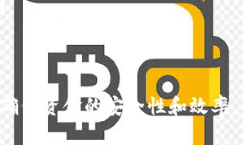 创建多个钱包的操作指南

关键词：tpWallet, 创建钱包, 钱包管理/guanjianci

在数字货币的世界中，钱包是投资和交易的基础。对于许多用户来说，可能需要创建多个钱包以进行更有效的资金管理，比如用于不同目的的资金分隔。tpWallet是一款功能强大的数字钱包应用，支持用户创建多个钱包。本文将详细介绍如何使用tpWallet创建多个钱包的步骤，并解答相关问题，帮助用户更好地管理他们的数字资产。

1. tpWallet概述
tpWallet是一款用户友好的数字货币钱包，支持多种数字资产的管理。它提供了安全、方便的存储和交易功能，使用户能够轻松访问和使用他们的数字货币。此外，tpWallet支持多钱包管理，使用户在不同场合方便快捷地管理他们的资产。通过tpWallet，用户可以实现自己的交易、转账以及其他与数字货币相关的操作。

2. 创建多个钱包的步骤
在tpWallet中创建多个钱包的过程相对简单。以下是详细的操作步骤：

1. **下载并安装tpWallet**: 首先，用户需要在他们的移动设备或计算机上下载并安装tpWallet应用。这可以通过访问官方的网站或在各大应用商店中搜索“tpWallet”来完成。

2. **注册或登录**: 如果用户是新用户，需要首先进行注册，创建一个新账户。已有账户的用户则需要使用其帐户信息登录 tpWallet。

3. **进入钱包管理界面**: 登录后，用户需找到“钱包管理”或“我的钱包”选项。通常，这个选项在应用主界面或侧边菜单中。

4. **创建新钱包**: 在钱包管理界面，用户可以看到一个“创建新钱包”按钮。点击此按钮，系统将提示用户设置新钱包的名称或别名，以及创建一个安全密码。

5. **选择钱包的类型**: tpWallet允许用户选择不同类型的钱包，例如热钱包或冷钱包。根据用户的需求进行选择后，点击确认。

6. **备份助记词**: 创建钱包后，tpWallet会生成一组助记词，这是恢复钱包的关键。用户需妥善保管这组助记词，确保安全。

7. **重复上述步骤**: 若用户需要创建多个钱包，只需重复上述步骤即可。每个钱包都可以独立管理，用户可以根据需要进行命名和设置。

3. 创建多个钱包的好处
创建多个钱包的好处多种多样，主要包括：

1. **资产分隔**: 用户可以根据交易目的或资产种类创建不同的钱包，例如，一个钱包用于投资，一个钱包用于日常交易。这种资产分隔能够减少资金的风险。

2. **提高安全性**: 将资金分散在多个钱包中可以降低被黑客攻击的风险。即便一个钱包被攻破，其他钱包中的资金仍然安全。

3. **方便管理**: 用户可以根据自己的需求调整各个钱包的设置和配置，使资源管理更加高效。

4. **隐私保护**: 使用多个钱包可以增加交易的隐私性。每个钱包之间的交易记录不会交叉曝光，更能保护用户的隐私。

4. 常见问题解答

问题1：tpWallet是否支持所有主流数字货币？
tpWallet支持多种主流的数字货币，包括比特币、以太坊、Ripple等。然而，具体支持的币种可能会随着时间的推移而变化。用户在使用前，可以在tpWallet的官方网站或应用内查看最新的支持币种列表。 通过在tpWallet中整合多种货币管理的功能，用户可以享受便利，选择多样化的投资策略。

问题2：如何确保我的tpWallet安全？
确保 wallet 的安全性是每个用户的首要任务。以下是一些基本的安全措施：

1. **使用强密码**: 创建钱包时，选择复杂且不容易被破解的密码。使用字母、数字及特殊字符的组合来增加密码强度。

2. **两步验证**: 如果tpWallet支持两步验证，务必启用这一功能，以提供额外的安全层。

3. **定期备份**: 定期备份助记词和钱包数据，确保在发生意外情况时能够恢复钱包。

4. **保持软件更新**: 及时更新tpWallet至最新版本，以享受最新的安全修复和功能。安全性更新往往包括防护漏洞和提升安全性能。

5. **防止钓鱼攻击**: 访问官方网站，避免点击不明链接或下载不明文件，确保是通过官方渠道下载tpWallet。

问题3：如何恢复被删除或丢失的钱包？
如果用户因各种原因删除了钱包或无法访问钱包，助记词是恢复钱包的关键。恢复步骤如下：

1. **安装tpWallet**: 如果用户已卸载tpWallet，需要重新下载并安装应用。

2. **选择恢复选项**: 在tpWallet的登录界面，选择“恢复钱包”选项。

3. **输入助记词**: 按照提示输入助记词，确保字词顺序和拼写的准确性。

4. **创建密码**: 恢复成功后，系统将要求用户设置钱包访问密码。为了增强安全性，建议使用强密码。

5. **完成恢复**: 一旦恢复流程完成，用户将能够访问其钱包和存储的数字资产。

问题4：能否将tpWallet中的资产转移到其他钱包？
tpWallet支持用户将资产转移到其他任何支持相应区块链的数字钱包。转移资产的步骤如下：

1. **选择要转移的资产**: 在tpWallet中，选择要转移的资产类型（如比特币或以太坊）。

2. **输入接收地址**: 在转账界面，输入目标钱包的接收地址，确保存储该钱包的地址准确无误。

3. **输入转移金额**: 输入想要转移的金额，并确认是否要支付相关的网络手续费。

4. **确认交易**: 仔细核对所有信息后，点击确认按钮，对交易进行确认。

5. **查看交易状态**: 在tpWallet中，用户可以跟踪交易的状态，确认资产是否成功发送。

问题5：tpWallet的费用结构是怎样的？
tpWallet的交易费用结构方面，有几个要点需要注意：

1. **转账手续费**: 每次进行转账时，系统都会收取一定的网络手续费。该费用会根据区块链网络的拥堵程度而有所不同，一般会显示在转账界面供用户参考。

2. **存取款费用**: 如果用户将资产提取至其他平台，可能会涉及存取款的手续费。这些费用不是由tpWallet收取，而是由平台和区块链网络规定的。

3. **其他服务费用**: 如果tpWallet提供额外的服务（例如交易所功能），可能会收取额外费用，具体费用详细说明通常会在用户协议或帮助中心中标明。

4. **优惠活动**: 定期关注tpWallet的公告或活动，可能会有手续费减免等优惠活动。

综上所述，tpWallet为创建和管理多个钱包提供了灵活且安全的解决方案。通过遵循上述步骤和常见问题的解答，用户可以更好地管理他们的数字资产，确保资金的安全性和效率。