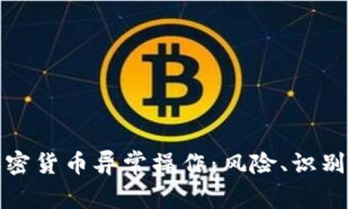 揭秘加密货币异常操作:风险、识别与应对