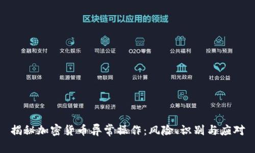 揭秘加密货币异常操作:风险、识别与应对