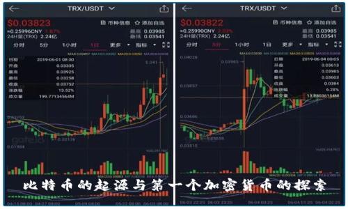 比特币的起源与第一个加密货币的探索