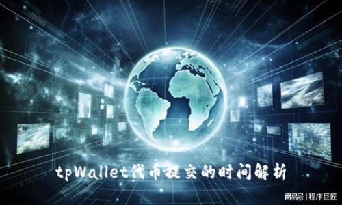tpWallet代币提交的时间解析