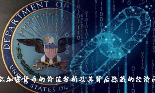 一亿加密货币的价值分析及其背后隐藏的经济问题