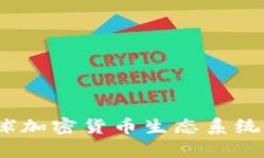 2023全球加密货币生态系统分析报告