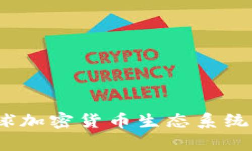 2023全球加密货币生态系统分析报告