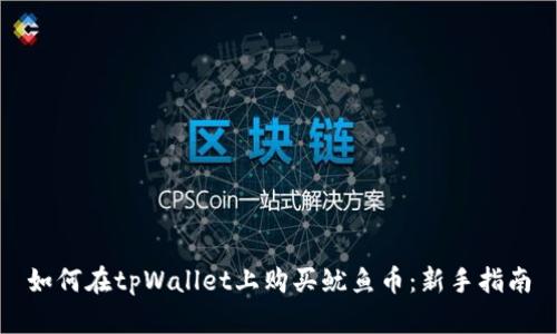 如何在tpWallet上购买鱿鱼币：新手指南