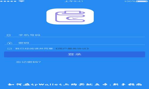 如何在tpWallet上购买鱿鱼币：新手指南