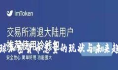 全球加密货币总量的现状与未来趋势