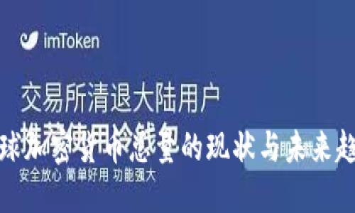 全球加密货币总量的现状与未来趋势