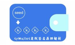 tpWallet离线签名原理解析
