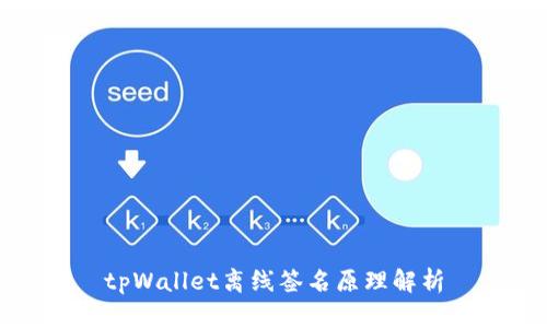 tpWallet离线签名原理解析