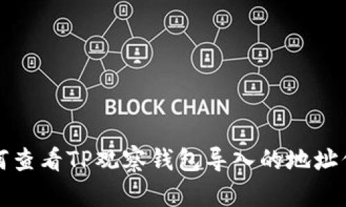 如何查看TP观察钱包导入的地址信息