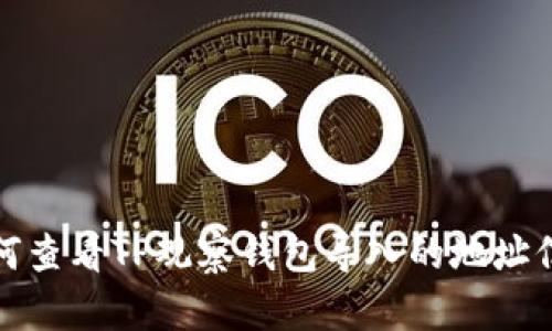 如何查看TP观察钱包导入的地址信息