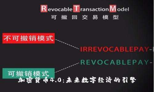 加密货币4.0：未来数字经济的引擎
