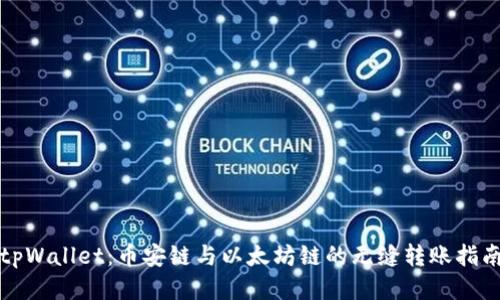 tpWallet：币安链与以太坊链的无缝转账指南