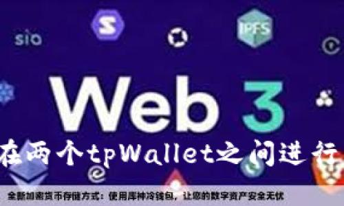 如何在两个tpWallet之间进行互转？