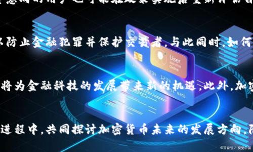 biao ti韩国加密货币监管政策变革：深度解析与未来展望/biao ti

韩国, 加密货币, 监管政策/guanjianci

引言
随着加密货币的快速发展，各国的监管政策也在不断演变。近期，韩国政府宣布对加密货币 Regulation 进行重大调整，这引起了全球范围内的关注。韩国作为一个科技创新和数字金融发展的前沿国家，其对加密货币的态度和政策变化有可能对其他国家的政策制定产生重要影响。因此，理解韩国取消加密货币的背后原因及其潜在影响显得尤为重要。

1. 韩国加密货币市场的现状
在探讨韩国取消加密货币的原因之前，首先需要了解韩国的加密货币市场现状。作为全球加密货币交易量前列的国家之一，韩国拥有大量的用户群体与活跃的交易所。根据相关数据显示，韩国的加密货币交易量曾一度占据全球市场的20%以上。围绕比特币、以太坊等主流加密货币的投资热潮引发了交易所的迅速崛起，与此同时，各类新兴代币的发行更进一步扩展了市场规模。
然而，这一繁荣的表象背后，隐含着诸多风险。乐观的投资者在市场的高波动性中面临着巨大的亏损，而缺乏监管的环境也让许多投资者在交易过程中受到交易所操控等不法行为的侵害。因此，韩国政府在保护投资者的同时保护金融市场稳定的必要性愈发显著。

2. 韩国政府取消加密货币的政策分析
在2023年，韩国政府宣布采取措施，对加密货币进行更为严格的监管，放弃了一些宽松的政策。这一决定的核心目的是为了降低市场的投机性、保护投资者并增强市场透明度。政府主要从以下几个方面进行政策调整：
首先，政府增加了对加密货币交易所的监管要求，要求交易所必须获得相应的经营许可证，确保其运营的合法性与合规性。其次，韩国政府加强了对ICO（首次代币发行）的监管，限制不合规代币的发行与交易。这一措施将防止投资者受到不良项目的侵害。
此外，韩国政府还实施了反洗钱措施，并要求交易所对用户身份进行验证，以提高交易的透明性。这些措施不仅能有效打击金融犯罪，还能保护普通投资者的利益。

3. 韩国取消加密货币政策对市场的影响
韩国政府对加密货币政策的调整将对市场产生深远的影响。一方面，新的监管政策可能导致一些小型交易所因无法满足监管要求而退出市场，从而降低市场的竞争性，减少交易选择。另一方面，合规的交易所由于有了更为明确的规则，可能提升市场的公信力，吸引更多的投资者进入。在这个过程中，虽然短期内可能会出现波动，但长期的影响将促进市场的健康发展。
此外，在国际市场上，韩国的政策调整可能会引发其他国家对加密货币市场的重新审视。例如，一些国家可能会借鉴韩国的政策，在加强监管与鼓励创新之间寻求平衡。这也促使全球范围内对加密货币的监管体系进行必要的思考与讨论。

4. 韩国公众对加密货币转变的态度
韩国公众对加密货币的态度呈现出复杂的多样性。一方面，由于加密货币的高风险特性造成了一些投资者的巨大损失，因此政府的监管行为在一定程度上得到了公众的支持。许多投资者表示，政府的干预能够提高市场的稳定性，降低投资的风险。
然而，另一方面，也有部分投资者对监管政策表示抵触，认为过于严格的监管将抑制创新和投资的流动性，这可能会导致他们失去从市场中获利的机会。因此，公众的反应极为复杂，政府在制定政策时需要综合各种意见，以便找到最优解。

5. 韩国未来加密货币市场的发展方向
展望未来，韩国的加密货币市场将面临许多机遇与挑战。在政府监管政策日趋严格的背景下，加密货币市场的未来发展方向将主要集中在以下几个方面：
首先，随着技术的进步和创新，区块链与加密货币的应用将日益多样化，特别是在金融科技、供应链管理及其他行业中的应用。这些创新将为市场带来新的增长动力。
其次，合规化将成为市场的重要趋势，越来越多的项目将会专注于合法合规的运作，以适应监管环境的要求，这也会促使投资者对市场的信心不断增强。同时，对于新兴项目，政府也可能会考虑放松某些监管，以鼓励创新。
最后，国际合作将成为促进加密货币市场健康发展的关键，韩国可以利用其在全球市场的影响力，积极与其他国家及地区的监管机构进行合作，共同打击金融犯罪、提升市场透明度，从而推动全球加密货币市场的健康发展。

常见问题分析

问：为什么韩国政府会选择在此时取消加密货币的监管政策？
韩国政府选择在此时取消或调整加密货币相关政策，主要是考虑到以下几个方面的原因。首先，2023年，全球经济形势的波动、金融市场的动荡，使得各国政府在应对金融犯罪、保护投资者权益、维护市场稳定的要求上，更加紧迫。其次，在经历了一系列加密货币市场的投机行为后，韩国国内的投资者利益受到严重侵害，政府需要采取措施以增强公众对市场的信任。此外，加密货币市场在近年来的迅速发展伴随着犯罪活动的增多，韩国政府希望通过监管政策来打击这些违法行为，维护国家金融安全。

问：韩国取消加密货币政策后，市场可能出现怎样的变化？
韩国对加密货币的政策调整将可能导致多方面的市场变化。例如，短期内一些小型交易所可能会因无法满足新规退出市场，减小市场规模。然而，较为合规的交易所和项目可能较为受益，吸引更多的合法金融投资与机构进入市场，从而增强市场的稳定性与透明度。此外，政府的监管政策可能导致更多的创新应用出现，也将提高投资者的信任感，带动市场的活跃度。长期来看，这种新的市场结构可能会使整体加密货币生态系统发展得更加健康。

问：公众对加密货币的态度会如何变化？
随着韩国政府对加密货币市场的监管政策不断演变，公众对加密货币的态度也会出现明显变化。越来越多的投资者可能会对政府的监管政策表示赞赏，认为这些政策能够提高市场的公信力，减少投资风险。同时，原本抱有较高风险投资意向的用户也可能在政策实施后重新评估自己的投资策略，趋向更加理性的投资行为。然而，也有一部分投资者可能会抵制这些监管政策，认为这样会导致投资机会的减少，抑制市场的活力。因此，公众的态度将是多元化的，如何平衡不同群体的利益，仍然是政府需要面对的挑战。

问：其他国家是否会效仿韩国的监管模式？
韩国作为全球加密货币市场的前沿国家，其监管模式自然会对其他国家产生影响。许多国家或地区将密切关注韩国的新规以及其实施效果，从中寻找适合自身国情的监管策略。一些国家可能会效仿韩国，加强对加密货币市场的监管，以防止金融犯罪并保护交易者。与此同时，如何在监管与创新之间寻找平衡也成了各国监管者的重要课题。因此，在不同国家的市场环境和文化背景下，监管政策会呈现出多样性，各国政府需要根据自身的需求与市场状况量身定制相应的政策。

问：未来的加密货币市场将如何影响金融科技的发展？
未来加密货币市场的发展趋势将深刻影响金融科技领域。在合规化与监管加强的背景下，越来越多的金融科技公司将利用区块链技术加速金融交易的透明化和安全性。利用智能合约进行的自动化交易、去中心化金融产品的提供等，都将为金融科技的发展带来新的机遇。此外，加密货币的应用还将促进传统金融体系的数字化转型，迫使传统银行与金融机构加速科技创新，以适应这一新兴市场。因此，加密货币不仅是金融市场的一部分，也将推动整个金融科技行业的变革与进步。

总结
韩国在加密货币的监管政策上做出的改变，实则不仅仅是政府对市场的单向调控，更是对未来市场健康稳定发展的思考与实践。通过认真分析政策背后的意义与周边影响，公众、投资者及其他国家都需要以开放的态度积极参与到这一进程中，共同探讨加密货币未来的发展方向。隔着国界的交流与合作，将为全球加密货币市场的繁荣与发展打开机遇之门。