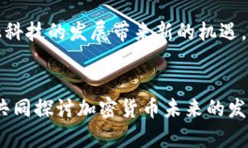 biao ti韩国加密货币监管政策变革：深度解析与未来展望/biao ti

韩国, 加密货币, 监管政策/guanjianci

引言
随着加密货币的快速发展，各国的监管政策也在不断演变。近期，韩国政府宣布对加密货币 Regulation 进行重大调整，这引起了全球范围内的关注。韩国作为一个科技创新和数字金融发展的前沿国家，其对加密货币的态度和政策变化有可能对其他国家的政策制定产生重要影响。因此，理解韩国取消加密货币的背后原因及其潜在影响显得尤为重要。

1. 韩国加密货币市场的现状
在探讨韩国取消加密货币的原因之前，首先需要了解韩国的加密货币市场现状。作为全球加密货币交易量前列的国家之一，韩国拥有大量的用户群体与活跃的交易所。根据相关数据显示，韩国的加密货币交易量曾一度占据全球市场的20%以上。围绕比特币、以太坊等主流加密货币的投资热潮引发了交易所的迅速崛起，与此同时，各类新兴代币的发行更进一步扩展了市场规模。
然而，这一繁荣的表象背后，隐含着诸多风险。乐观的投资者在市场的高波动性中面临着巨大的亏损，而缺乏监管的环境也让许多投资者在交易过程中受到交易所操控等不法行为的侵害。因此，韩国政府在保护投资者的同时保护金融市场稳定的必要性愈发显著。

2. 韩国政府取消加密货币的政策分析
在2023年，韩国政府宣布采取措施，对加密货币进行更为严格的监管，放弃了一些宽松的政策。这一决定的核心目的是为了降低市场的投机性、保护投资者并增强市场透明度。政府主要从以下几个方面进行政策调整：
首先，政府增加了对加密货币交易所的监管要求，要求交易所必须获得相应的经营许可证，确保其运营的合法性与合规性。其次，韩国政府加强了对ICO（首次代币发行）的监管，限制不合规代币的发行与交易。这一措施将防止投资者受到不良项目的侵害。
此外，韩国政府还实施了反洗钱措施，并要求交易所对用户身份进行验证，以提高交易的透明性。这些措施不仅能有效打击金融犯罪，还能保护普通投资者的利益。

3. 韩国取消加密货币政策对市场的影响
韩国政府对加密货币政策的调整将对市场产生深远的影响。一方面，新的监管政策可能导致一些小型交易所因无法满足监管要求而退出市场，从而降低市场的竞争性，减少交易选择。另一方面，合规的交易所由于有了更为明确的规则，可能提升市场的公信力，吸引更多的投资者进入。在这个过程中，虽然短期内可能会出现波动，但长期的影响将促进市场的健康发展。
此外，在国际市场上，韩国的政策调整可能会引发其他国家对加密货币市场的重新审视。例如，一些国家可能会借鉴韩国的政策，在加强监管与鼓励创新之间寻求平衡。这也促使全球范围内对加密货币的监管体系进行必要的思考与讨论。

4. 韩国公众对加密货币转变的态度
韩国公众对加密货币的态度呈现出复杂的多样性。一方面，由于加密货币的高风险特性造成了一些投资者的巨大损失，因此政府的监管行为在一定程度上得到了公众的支持。许多投资者表示，政府的干预能够提高市场的稳定性，降低投资的风险。
然而，另一方面，也有部分投资者对监管政策表示抵触，认为过于严格的监管将抑制创新和投资的流动性，这可能会导致他们失去从市场中获利的机会。因此，公众的反应极为复杂，政府在制定政策时需要综合各种意见，以便找到最优解。

5. 韩国未来加密货币市场的发展方向
展望未来，韩国的加密货币市场将面临许多机遇与挑战。在政府监管政策日趋严格的背景下，加密货币市场的未来发展方向将主要集中在以下几个方面：
首先，随着技术的进步和创新，区块链与加密货币的应用将日益多样化，特别是在金融科技、供应链管理及其他行业中的应用。这些创新将为市场带来新的增长动力。
其次，合规化将成为市场的重要趋势，越来越多的项目将会专注于合法合规的运作，以适应监管环境的要求，这也会促使投资者对市场的信心不断增强。同时，对于新兴项目，政府也可能会考虑放松某些监管，以鼓励创新。
最后，国际合作将成为促进加密货币市场健康发展的关键，韩国可以利用其在全球市场的影响力，积极与其他国家及地区的监管机构进行合作，共同打击金融犯罪、提升市场透明度，从而推动全球加密货币市场的健康发展。

常见问题分析

问：为什么韩国政府会选择在此时取消加密货币的监管政策？
韩国政府选择在此时取消或调整加密货币相关政策，主要是考虑到以下几个方面的原因。首先，2023年，全球经济形势的波动、金融市场的动荡，使得各国政府在应对金融犯罪、保护投资者权益、维护市场稳定的要求上，更加紧迫。其次，在经历了一系列加密货币市场的投机行为后，韩国国内的投资者利益受到严重侵害，政府需要采取措施以增强公众对市场的信任。此外，加密货币市场在近年来的迅速发展伴随着犯罪活动的增多，韩国政府希望通过监管政策来打击这些违法行为，维护国家金融安全。

问：韩国取消加密货币政策后，市场可能出现怎样的变化？
韩国对加密货币的政策调整将可能导致多方面的市场变化。例如，短期内一些小型交易所可能会因无法满足新规退出市场，减小市场规模。然而，较为合规的交易所和项目可能较为受益，吸引更多的合法金融投资与机构进入市场，从而增强市场的稳定性与透明度。此外，政府的监管政策可能导致更多的创新应用出现，也将提高投资者的信任感，带动市场的活跃度。长期来看，这种新的市场结构可能会使整体加密货币生态系统发展得更加健康。

问：公众对加密货币的态度会如何变化？
随着韩国政府对加密货币市场的监管政策不断演变，公众对加密货币的态度也会出现明显变化。越来越多的投资者可能会对政府的监管政策表示赞赏，认为这些政策能够提高市场的公信力，减少投资风险。同时，原本抱有较高风险投资意向的用户也可能在政策实施后重新评估自己的投资策略，趋向更加理性的投资行为。然而，也有一部分投资者可能会抵制这些监管政策，认为这样会导致投资机会的减少，抑制市场的活力。因此，公众的态度将是多元化的，如何平衡不同群体的利益，仍然是政府需要面对的挑战。

问：其他国家是否会效仿韩国的监管模式？
韩国作为全球加密货币市场的前沿国家，其监管模式自然会对其他国家产生影响。许多国家或地区将密切关注韩国的新规以及其实施效果，从中寻找适合自身国情的监管策略。一些国家可能会效仿韩国，加强对加密货币市场的监管，以防止金融犯罪并保护交易者。与此同时，如何在监管与创新之间寻找平衡也成了各国监管者的重要课题。因此，在不同国家的市场环境和文化背景下，监管政策会呈现出多样性，各国政府需要根据自身的需求与市场状况量身定制相应的政策。

问：未来的加密货币市场将如何影响金融科技的发展？
未来加密货币市场的发展趋势将深刻影响金融科技领域。在合规化与监管加强的背景下，越来越多的金融科技公司将利用区块链技术加速金融交易的透明化和安全性。利用智能合约进行的自动化交易、去中心化金融产品的提供等，都将为金融科技的发展带来新的机遇。此外，加密货币的应用还将促进传统金融体系的数字化转型，迫使传统银行与金融机构加速科技创新，以适应这一新兴市场。因此，加密货币不仅是金融市场的一部分，也将推动整个金融科技行业的变革与进步。

总结
韩国在加密货币的监管政策上做出的改变，实则不仅仅是政府对市场的单向调控，更是对未来市场健康稳定发展的思考与实践。通过认真分析政策背后的意义与周边影响，公众、投资者及其他国家都需要以开放的态度积极参与到这一进程中，共同探讨加密货币未来的发展方向。隔着国界的交流与合作，将为全球加密货币市场的繁荣与发展打开机遇之门。